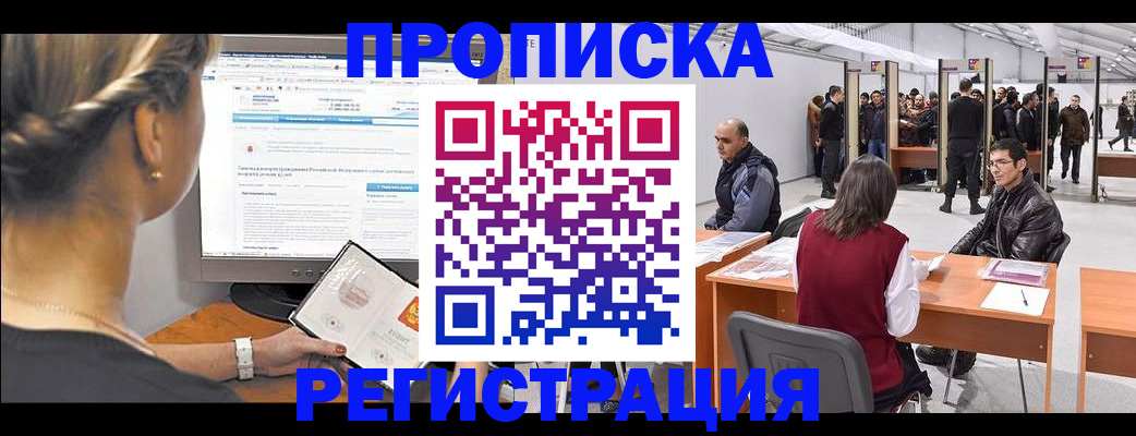 временная регистрация поиск в Байкальске